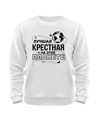 Світшот Найкраща хрещена на цій планеті