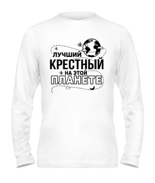 Чоловічий лонгслів Найкращий хрещений на цій планеті