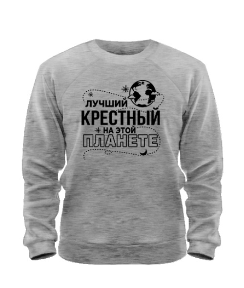 Світшот Найкращий хрещений на цій планеті