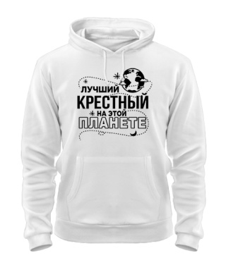 Толстовка-худі Найкращий хрещений на цій планеті
