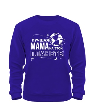 Світшот Найкраща мама на цій планеті