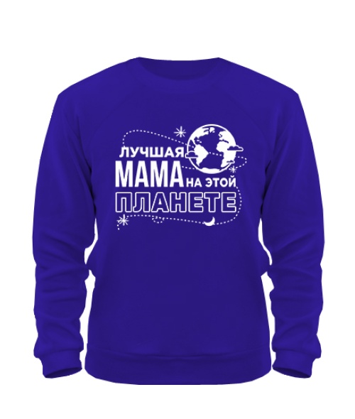 Світшот Найкраща мама на цій планеті