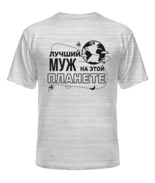 Чоловіча футболка Найкращий чоловік на цій планеті