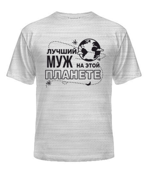 Чоловіча футболка Найкращий чоловік на цій планеті