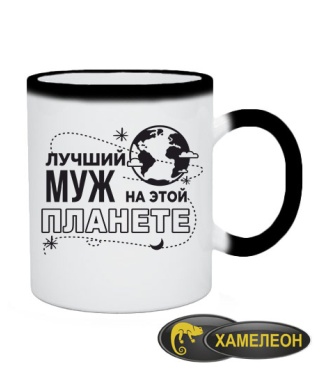 Чашка хамелеон Найкращий чоловік на цій планеті