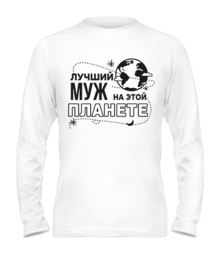 Чоловічий лонгслів Найкращий чоловік на цій планеті