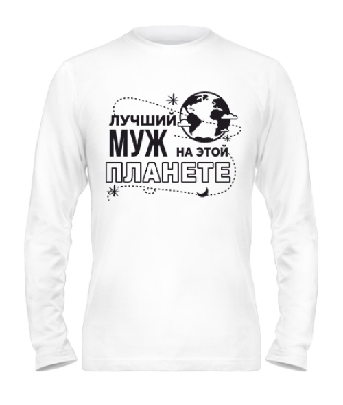 Чоловічий лонгслів Найкращий чоловік на цій планеті