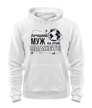 Толстовка-худі Найкращий чоловік на цій планеті