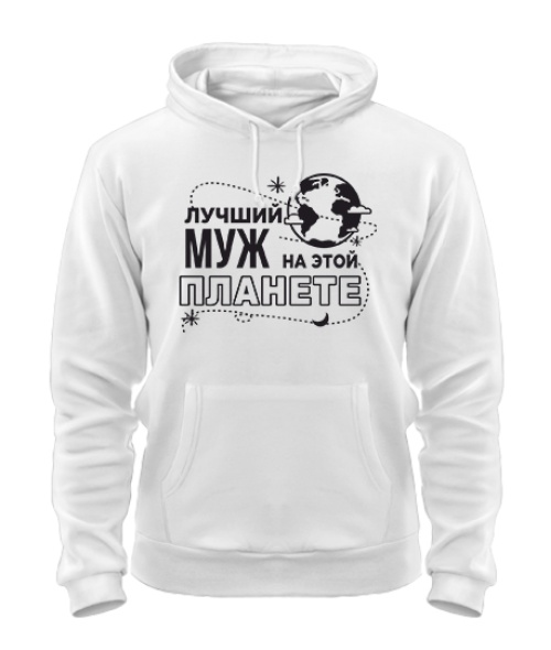 Толстовка-худі Найкращий чоловік на цій планеті