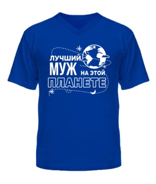 Чоловіча футболка з V-подібним вирізом Найкращий чоловік на цій планеті