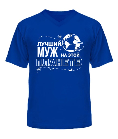 Чоловіча футболка з V-подібним вирізом Найкращий чоловік на цій планеті