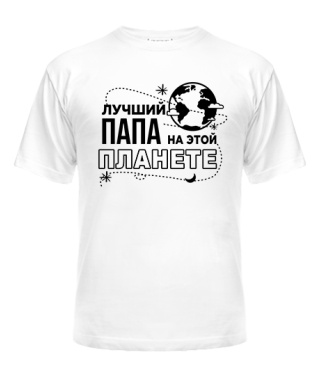 Чоловіча футболка Кращий тато на цій планеті