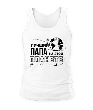 Чоловіча майка Кращий тато на цій планеті