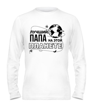 Чоловічий лонгслів Кращий тато на цій планеті