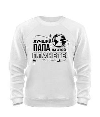 Світшот Кращий тато на цій планеті