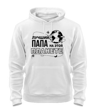 Толстовка-худі Кращий тато на цій планеті