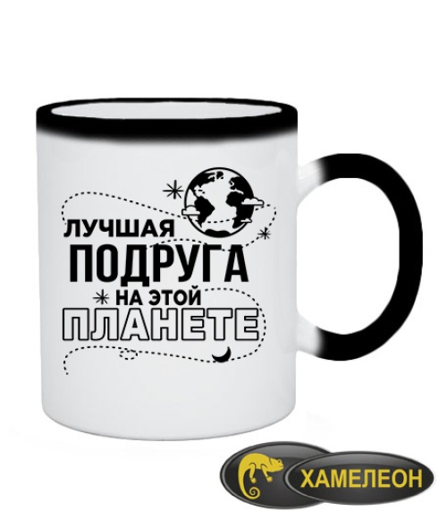 Чашка хамелеон Лучшая подруга на этой планете