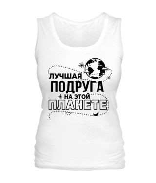 Жіноча майка Найкраща подруга на цій планеті