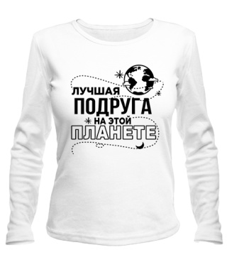 Жіночий лонгслів Найкраща подруга на цій планеті