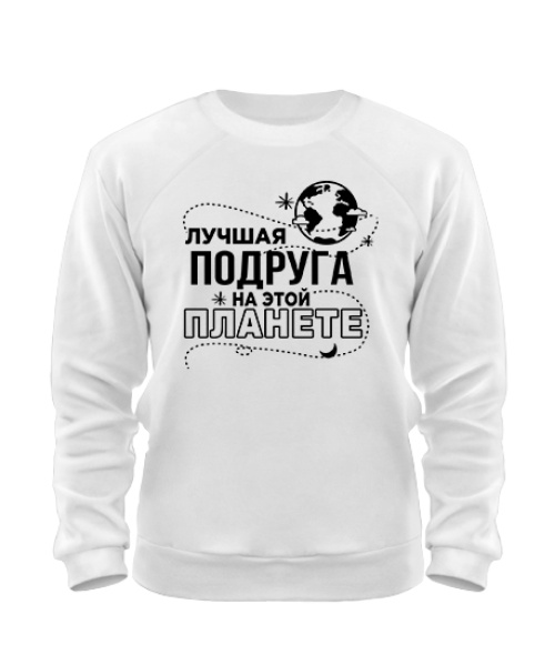 Світшот Найкраща подруга на цій планеті