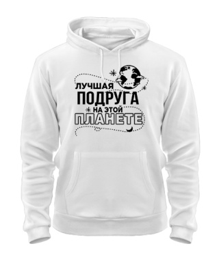 Толстовка Найкраща подруга на цій планеті