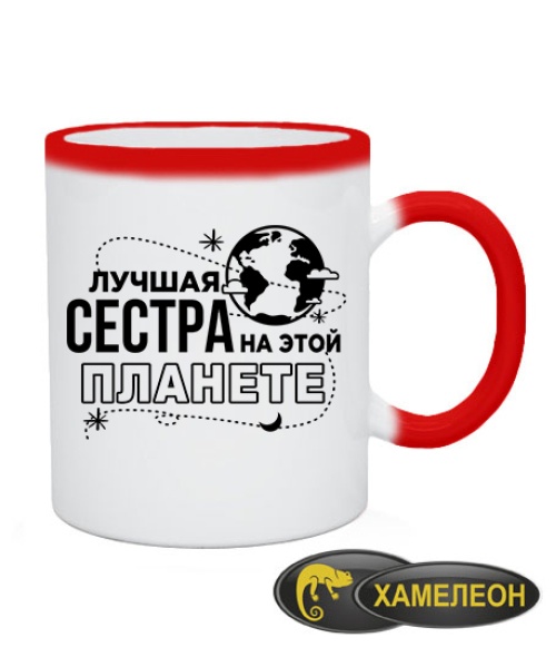 Чашка хамелеон Найкраща сестра на цій планеті
