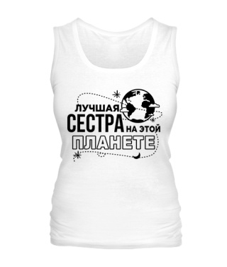 Жіноча майка Найкраща сестра на цій планеті