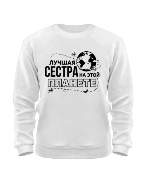 Світшот Найкраща сестра на цій планеті