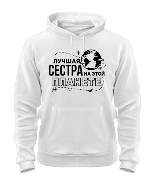 Толстовка-худі Найкраща сестра на цій планеті