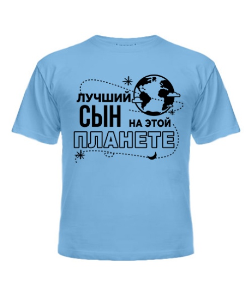 Дитяча футболка Найкращий син на цій планеті