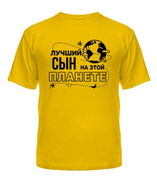 Чоловіча футболка Найкращий син на цій планеті