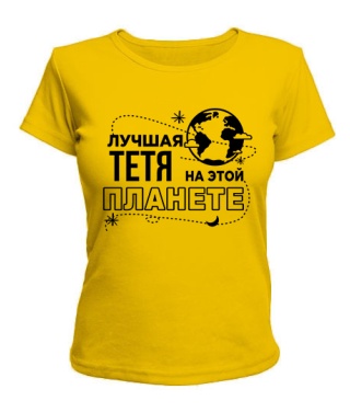 Жіноча футболка Найкраща тітка на цій планеті Жіноча футболка Найкраща тітка на цій планеті