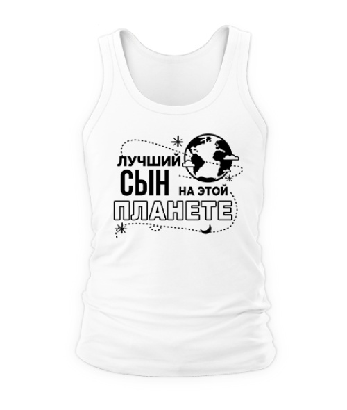 Чоловіча майка Кращий син на цій планеті