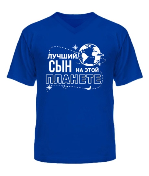 Чоловіча футболка з V-подібним вирізом Найкращий син на цій планеті