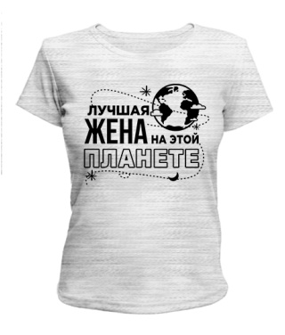 Жіноча футболка Найкраща дружина на цій планеті