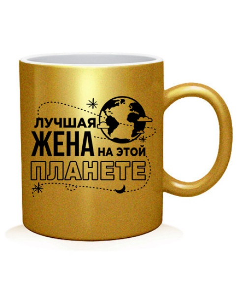 Чашка арт Найкраща дружина на цій планеті