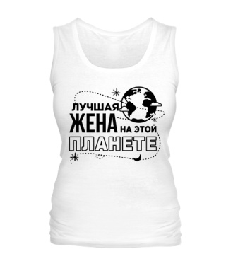 Жіноча майка Найкраща дружина на цій планеті