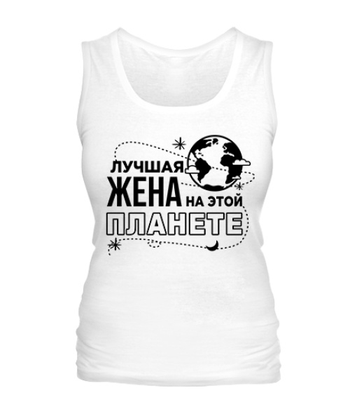 Жіноча майка Найкраща дружина на цій планеті