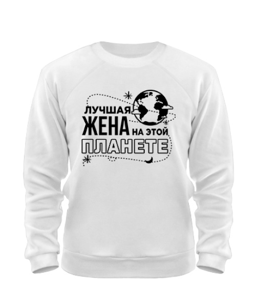 Світшот Найкраща дружина на цій планеті