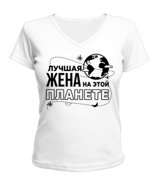 Жіноча футболка з V-подібним вирізом Найкраща дружина на цій планеті