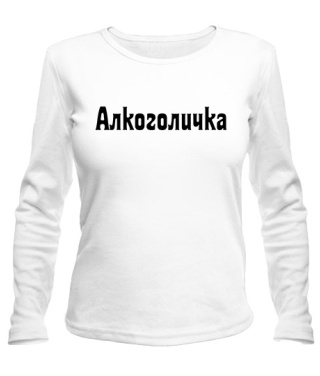 Женский лонгслив Алкоголичка