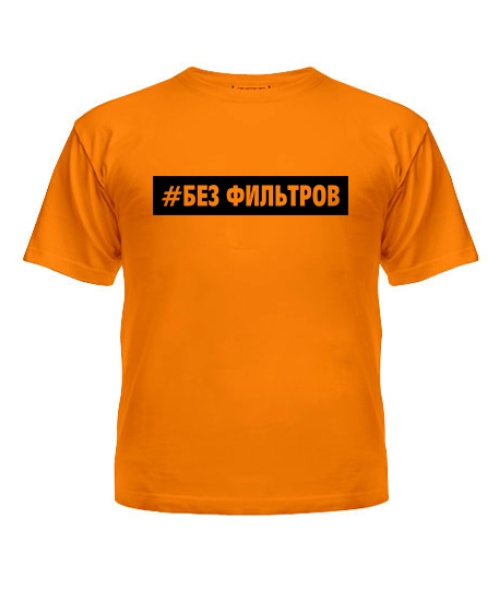 Дитяча футболка Без фільтрів