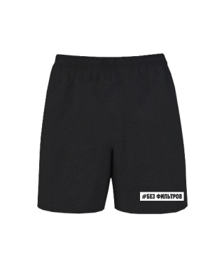 Шорти Без фільтрів