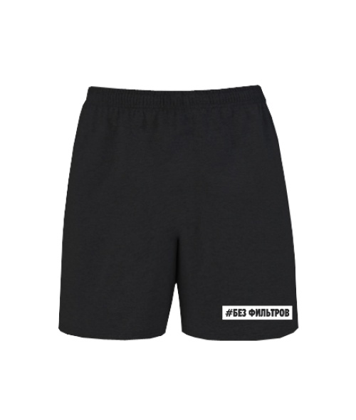 Шорти Без фільтрів
