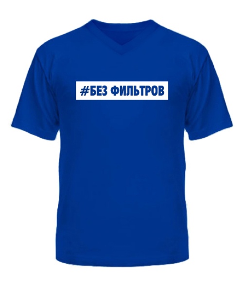 Чоловіча футболка з V-подібним вирізом Без фільтрів