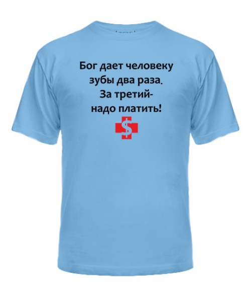 Мужская Футболка Бог дает зубы два раза