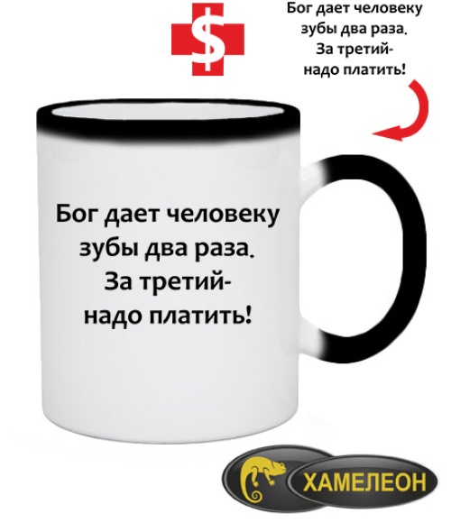 Чашка хамелеон Бог дает зубы два раза