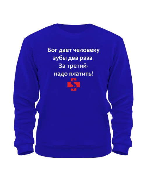 Світшот Бог дає зуби двічі