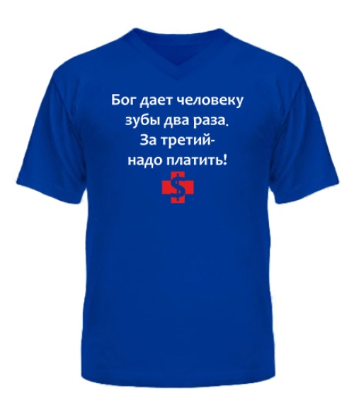 Мужская Футболка с V-образным вырезом Бог дает зубы два раза