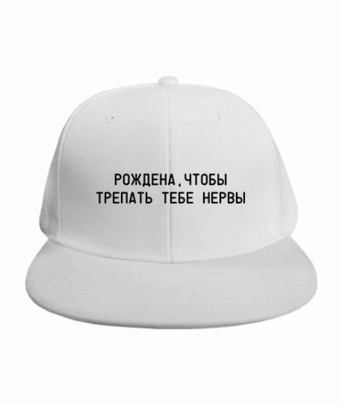 Кепка RAP Рождена,чтобы трепать тебе нервы